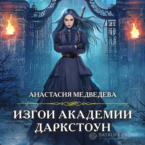 Постер к Анастасия Медведева - Изгои академии Даркстоун (Аудиокнига)