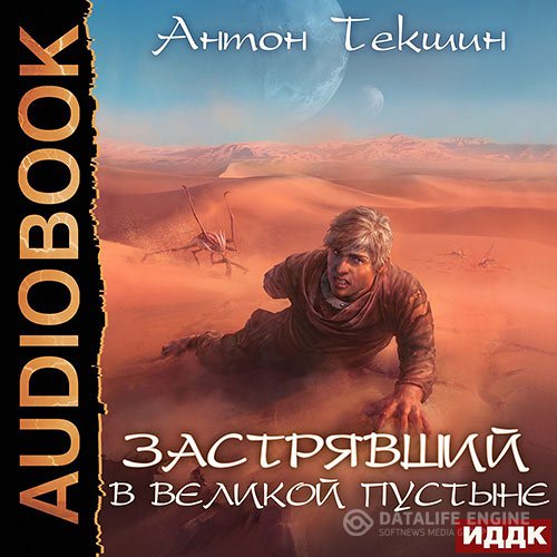 Постер к Антон Текшин - Застрявший в Великой Пустыне (Аудиокнига)