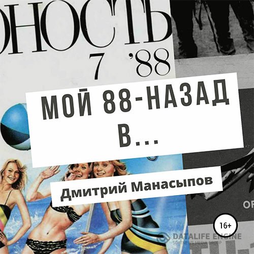 Постер к Дмитрий Манасыпов - Мой 88-ой: назад в… (Аудиокнига)