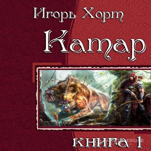 Постер к Игорь Хорт - Катар. Книга 1 (Аудиокнига)