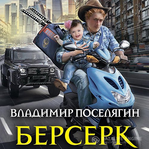 Постер к Владимир Поселягин - Берсерк (Аудиокнига)