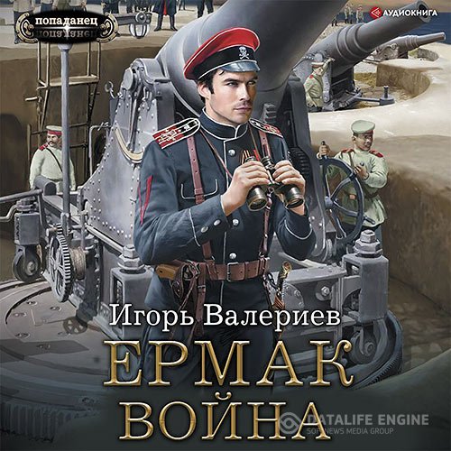 Постер к Игорь Валериев - Ермак. Война (Аудиокнига)