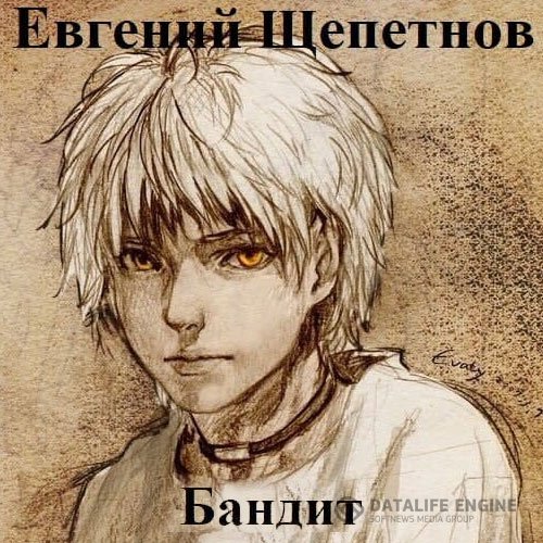 Постер к Евгений Щепетнов - Бандит 2. Петр Син (Аудиокнига)