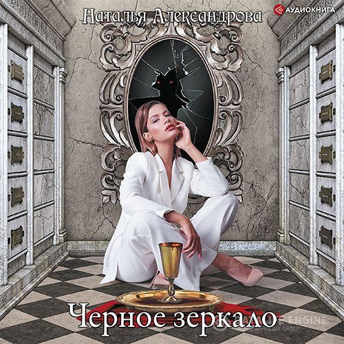 Постер к Наталья Александрова - Черное зеркало (Аудиокнига)