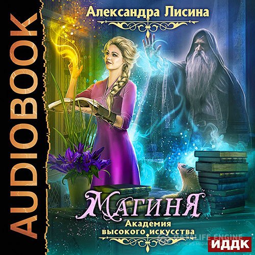 Постер к Александра Лисина - Академия высокого искусства. Магиня (Аудиокнига)