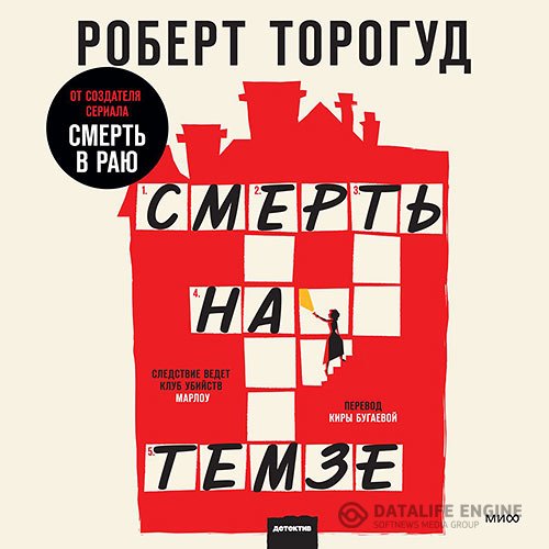 Роберт Торогуд - Смерть на Темзе (Аудиокнига)