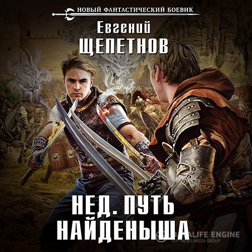 Постер к Евгений Щепетнов - Нед. Путь Найдёныша (Аудиокнига)