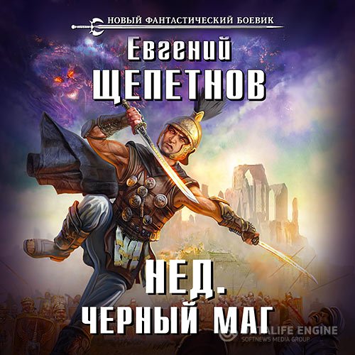 Постер к Евгений Щепетнов - Нед. Чёрный маг (Аудиокнига)