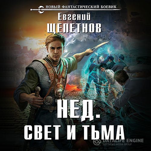 Постер к Евгений Щепетнов - Нед. Свет и Тьма (Аудиокнига)