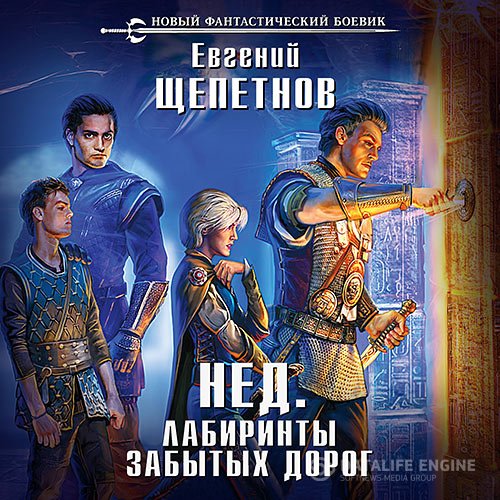 Постер к Евгений Щепетнов - Нед. Лабиринты забытых дорог (Аудиокнига)