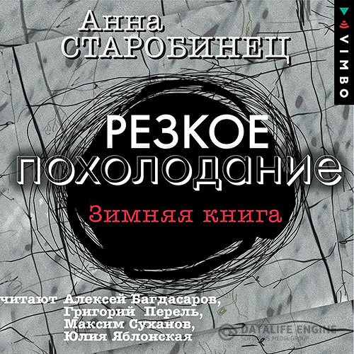 Постер к Анна Старобинец - Резкое похолодание. Зимняя книга (Аудиокнига)