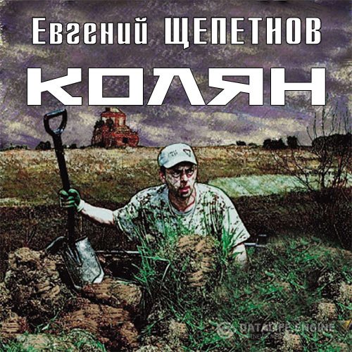 Постер к Евгений Щепетнов - Колян (Аудиокнига)