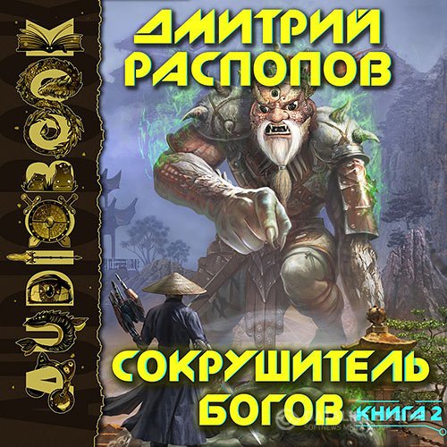 Дмитрий Распопов - Сокрушитель Богов. Одиннадцатый (Аудиокнига)