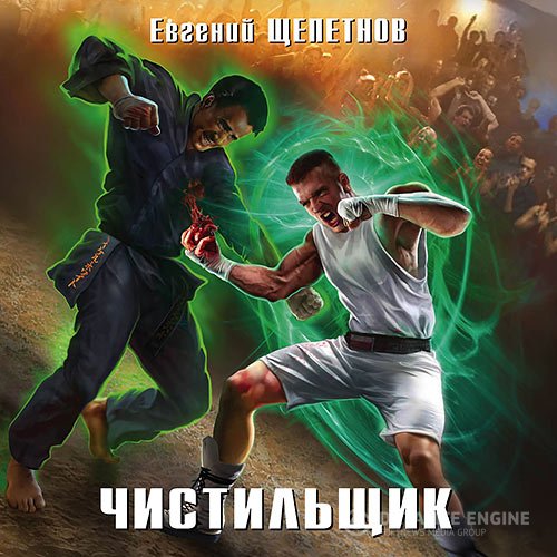 Постер к Евгений Щепетнов - Чистильщик (Аудиокнига)