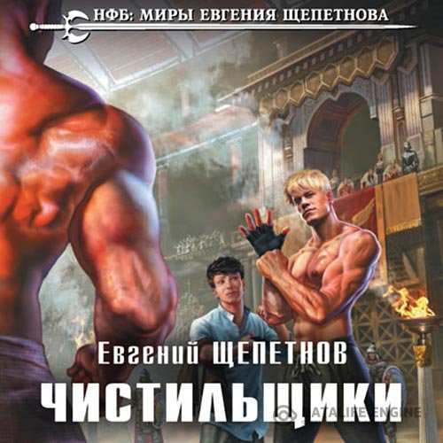 Постер к Евгений Щепетнов - Чистильщики (Аудиокнига)