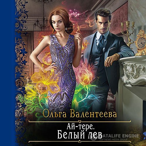 Постер к Ольга Валентеева - Ай-тере. Белый лев (Аудиокнига)