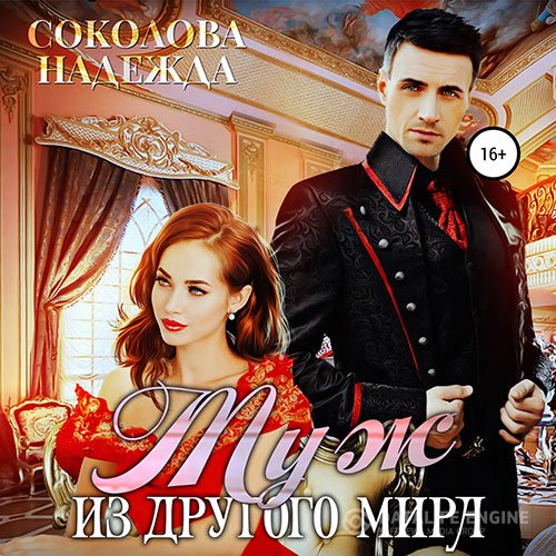 Постер к Надежда Соколова - Муж из другого мира (Аудиокнига)