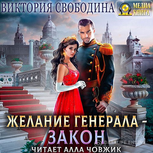 Виктория Свободина - Желание генерала – закон (Аудиокнига)