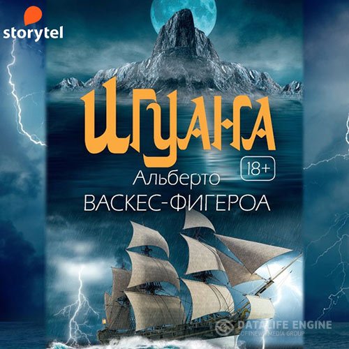 Постер к Альберто Васкес-Фигероа - Игуана (Аудиокнига)