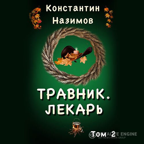 Постер к Константин Назимов - Лекарь (Аудиокнига)