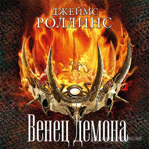 Постер к Джеймс Роллинс - Венец демона (Аудиокнига)