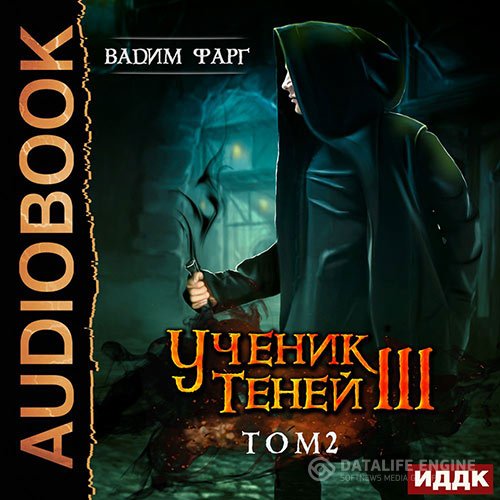 Постер к Вадим Фарг - Ученик Теней. Книга 3. Том 2 (Аудиокнига)