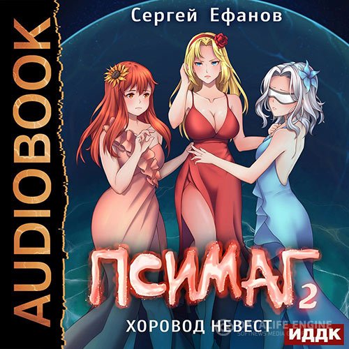 Постер к Сергей Ефанов - Псимаг. Хоровод невест (Аудиокнига)