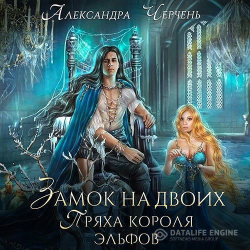 Постер к Александра Черчень - Замок на двоих. Пряха короля эльфов (Аудиокнига)