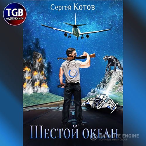 Постер к Сергей Котов - Шестой океан (Аудиокнига)