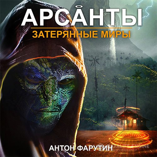 Постер к Антон Фарутин - Арсанты. Затерянные миры (Аудиокнига)