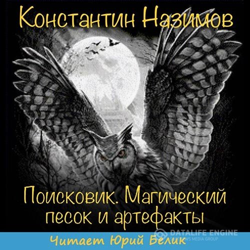 Постер к Назимов Константин - Поисковик. Магический песок и артефакты (Аудиокнига)