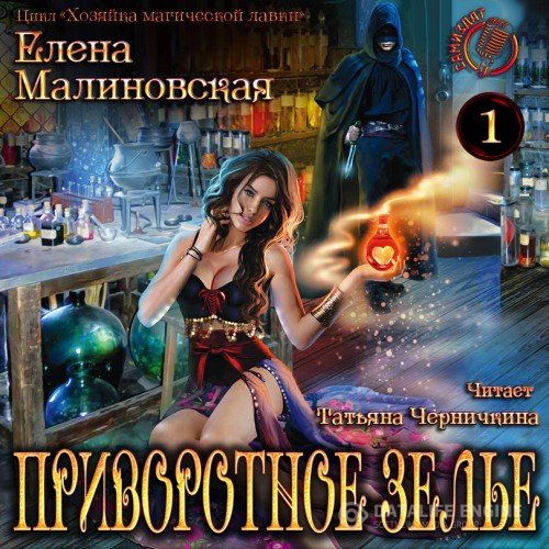 Постер к Елена Малиновская - Хозяйка магической лавки. Приворотное зелье (Аудиокнига)