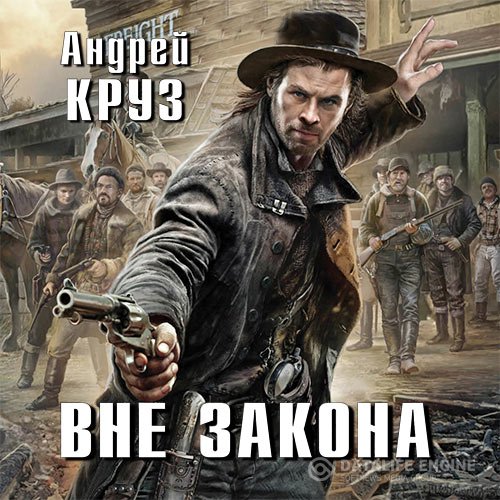 Постер к Андрей Круз - Вне закона (Аудиокнига)
