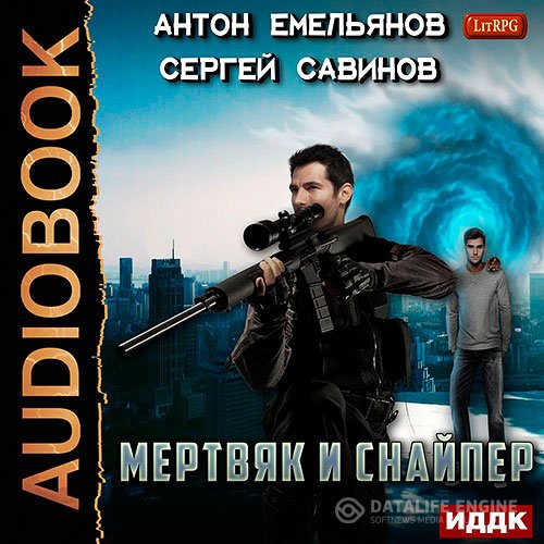 Постер к Антон Емельянов, Сергей Савинов - Мертвяк и снайпер (Аудиокнига)