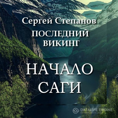 Постер к Сергей Степанов - Последний викинг. Начало саги (Аудиокнига)