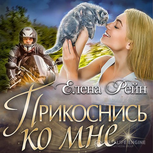 Постер к Елена Рейн - Прикоснись ко мне (Аудиокнига)