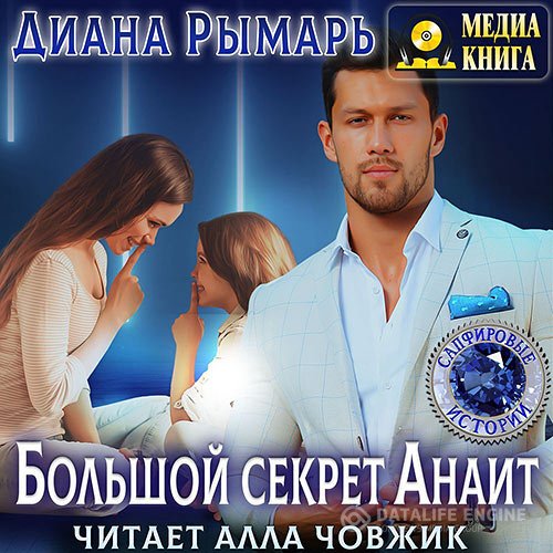 Диана Рымарь - Большой секрет Анаит (Аудиокнига)