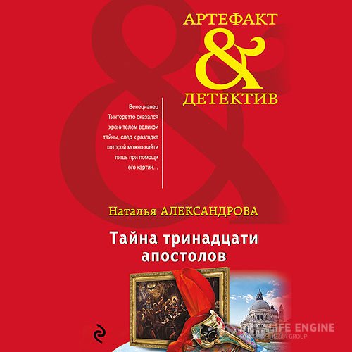 Постер к Наталья Александрова - Тайна тринадцати апостолов (Аудиокнига)