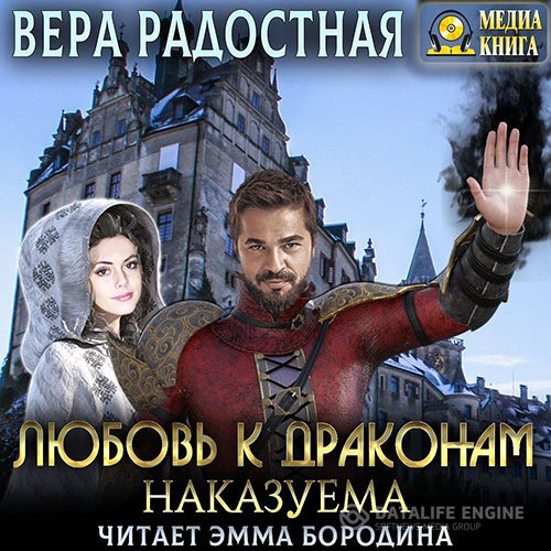 Постер к Вера Радостная - Любовь к драконам наказуема (Аудиокнига)