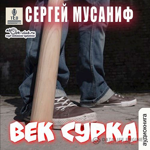 Постер к Сергей Мусаниф - Век сурка (Аудиокнига)