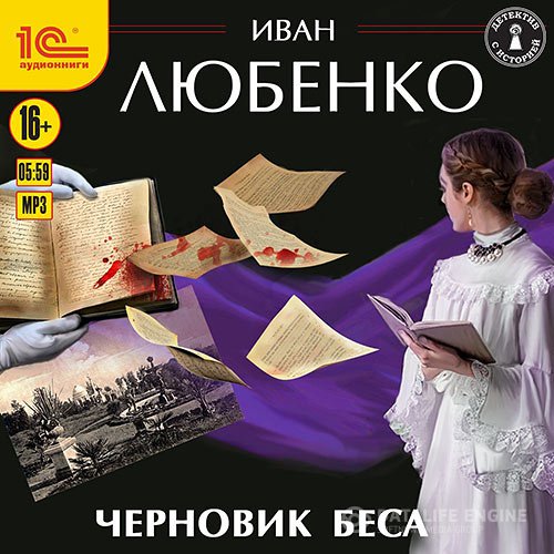 Постер к Иван Любенко - Черновик беса (Аудиокнига)