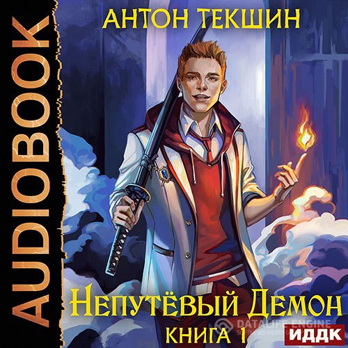 Постер к Антон Текшин - Непутёвый Демон (Аудиокнига)