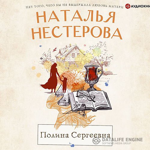 Постер к Наталья Нестерова - Полина Сергеевна (Аудиокнига)
