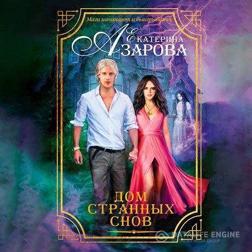 Постер к Екатерина Азарова - Дом странных снов (Аудиокнига)