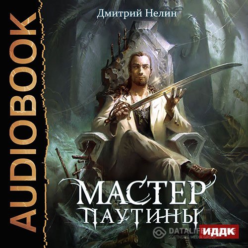 Постер к Дмитрий Нелин - Мастер паутины (Аудиокнига)