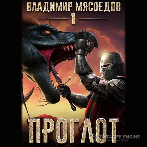 Постер к Владимир Мясоедов - Проглот (Аудиокнига)
