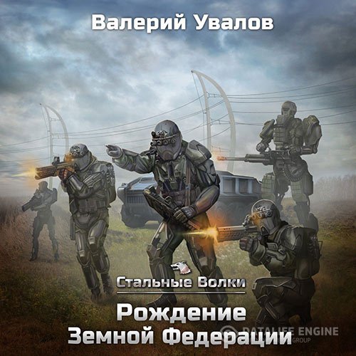Постер к Валерий Увалов - Рождение Земной Федерации (Аудиокнига)