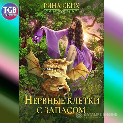 Постер к Рина Ских - Нервные клетки с запасом (Аудиокнига)