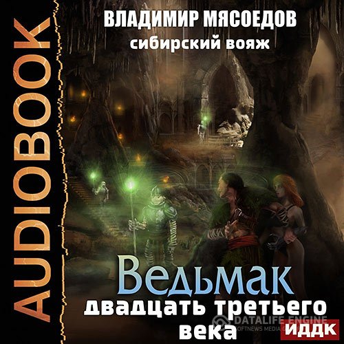 Постер к Владимир Мясоедов - Сибирский вояж (Аудиокнига)