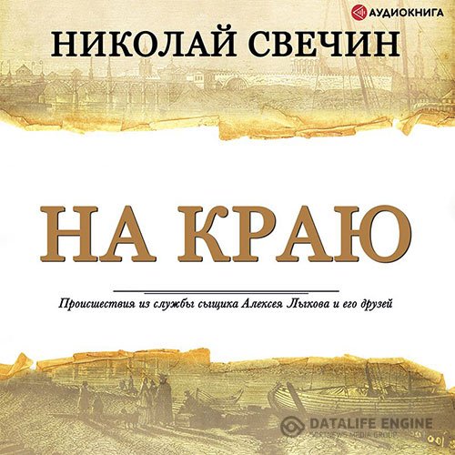 Постер к Николай Свечин - На краю (Аудиокнига)